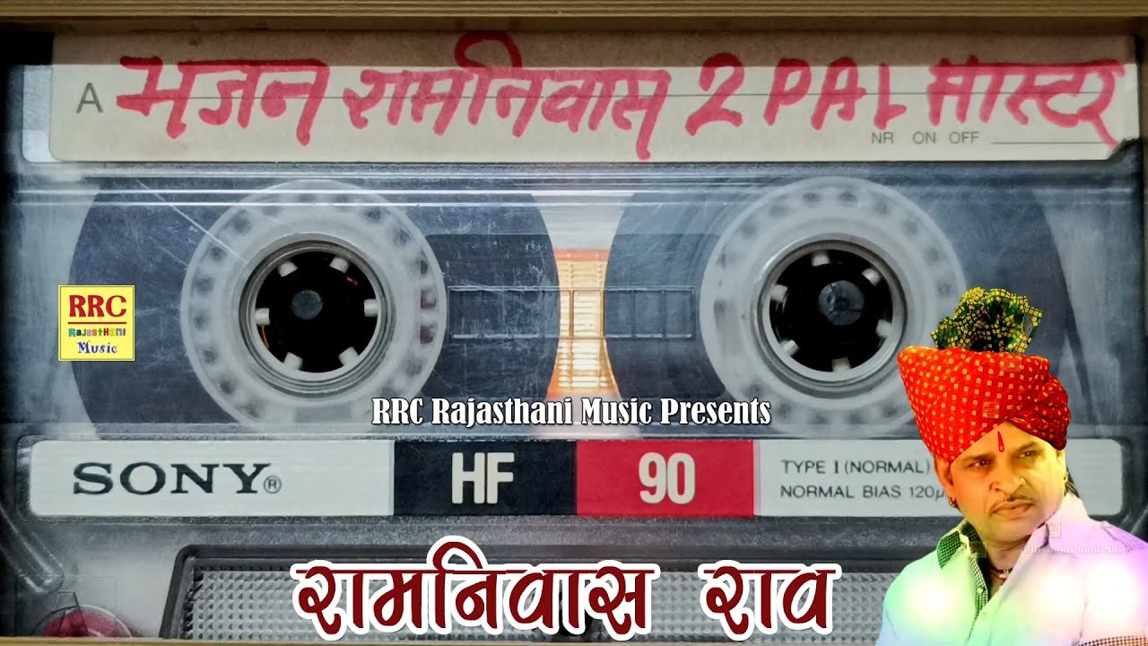 रामनिवास राव की सबसे शानदार भजन तूने हीरा सो जन्म गमायो (चुटकले के साथ में) Ramniwas Rao HD Bhajan