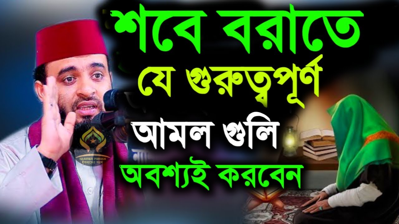 🛑2026 - 2 ফেব্রুয়ারি শবে বরাতের রাত দোয়াটি পড়ুন আশা পূরণ হবে🛑মিজানুর রহমান আজহারী 2/1/026