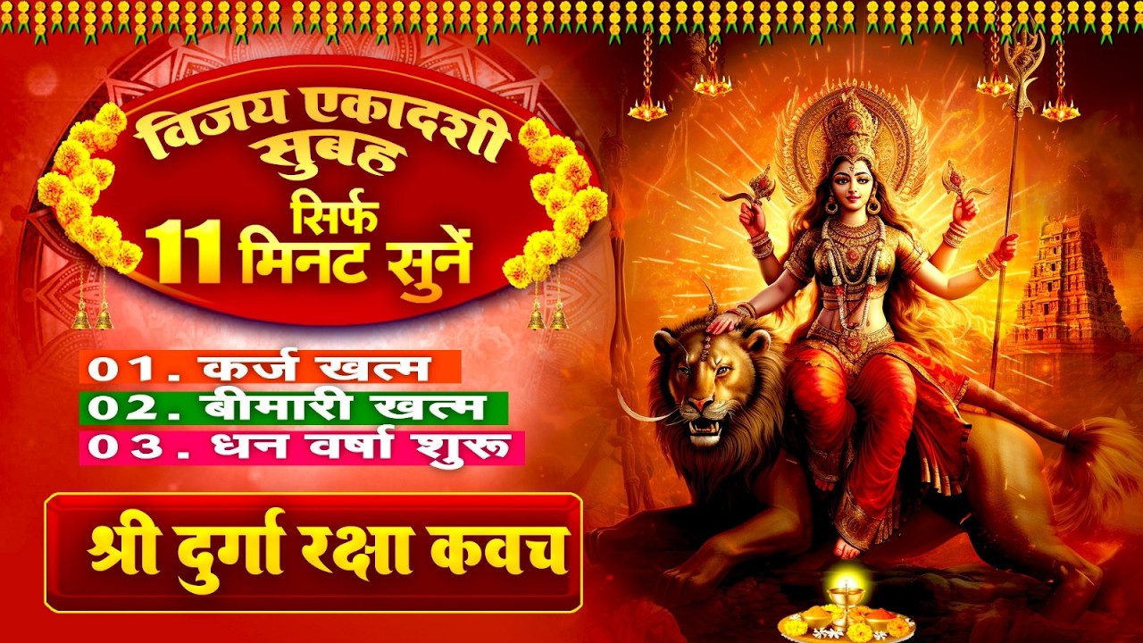 विजया एकादशी सिर्फ 11 मिनट सुने~कर्ज खत्म~बीमारी खत्म~धनवर्षा शुरू~दुर्गा रक्षा कवच~Durga Kavach