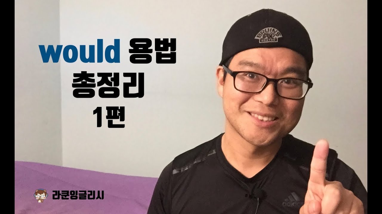 조동사 would 용법 총정리 1편