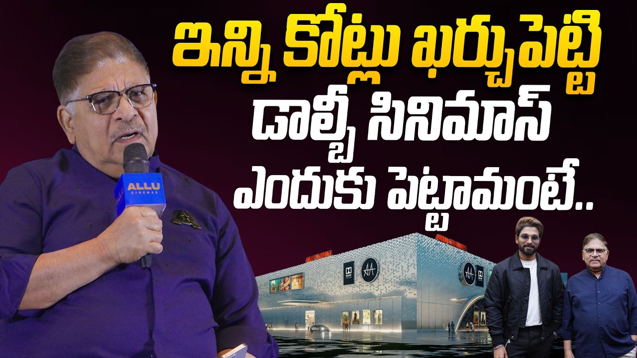 Producer Allu Aravind About Allu Cinemas - Dolby Cinema & Cineplex | Allu Arjun @HIT TV OFFICIAL