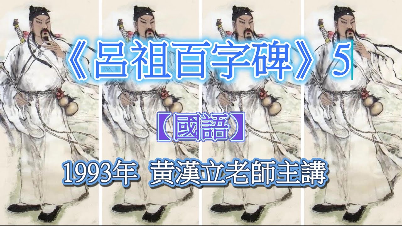 【國語】(1993年) 呂祖百字碑 5｜氣功｜丹道｜內丹｜黃漢立｜气功｜黄汉立｜修身養性｜中國文化｜中國哲學｜