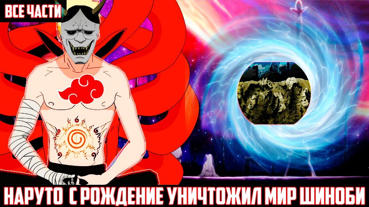 НАРУТО с РОЖДЕНИЕ УНИЧТОЖИЛ МИР ШИНОБИ АЛЬТЕРНАТИВНЫЙ СЮЖЕТ НАРУТО ВСЕ ЧАСТИ