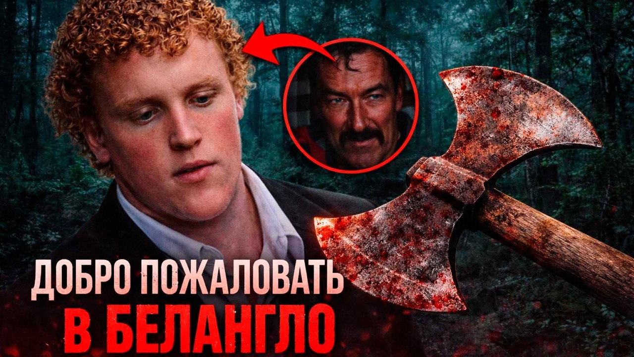 Белангло 2.0 | Когда твой кумир &mdash; дядя маньяк