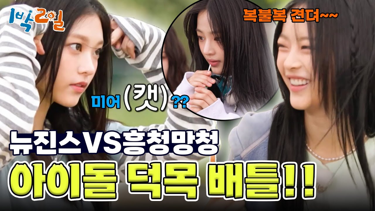 맵디매운 예능의 맛! 분량 요정 뉴진스의 예능 적응기💫  [1박 2일 시즌4/Two Days and One Night 4] | KBS 240609 방송