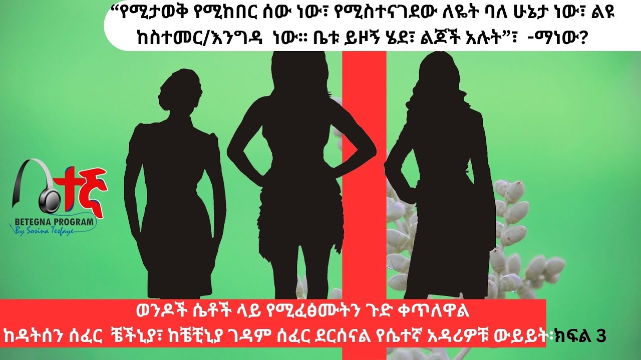 “ታዋቂና የሚከበር ሰው ነው፤ ሲመጣ በልዩ ሁኔታ ነው የሚስተናገደው፤ ቤቱ ይዞኝ ሄደ፣ ልጆች አሉት” ማነው? የሴተኛ አዳሪዎቹ ውይይት ገዳምሰፈር ክፍል3