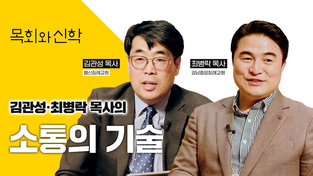 목회자에게 소통이 중요한 이유 | 목회멘토링(5) [목회와신학] 2021.12