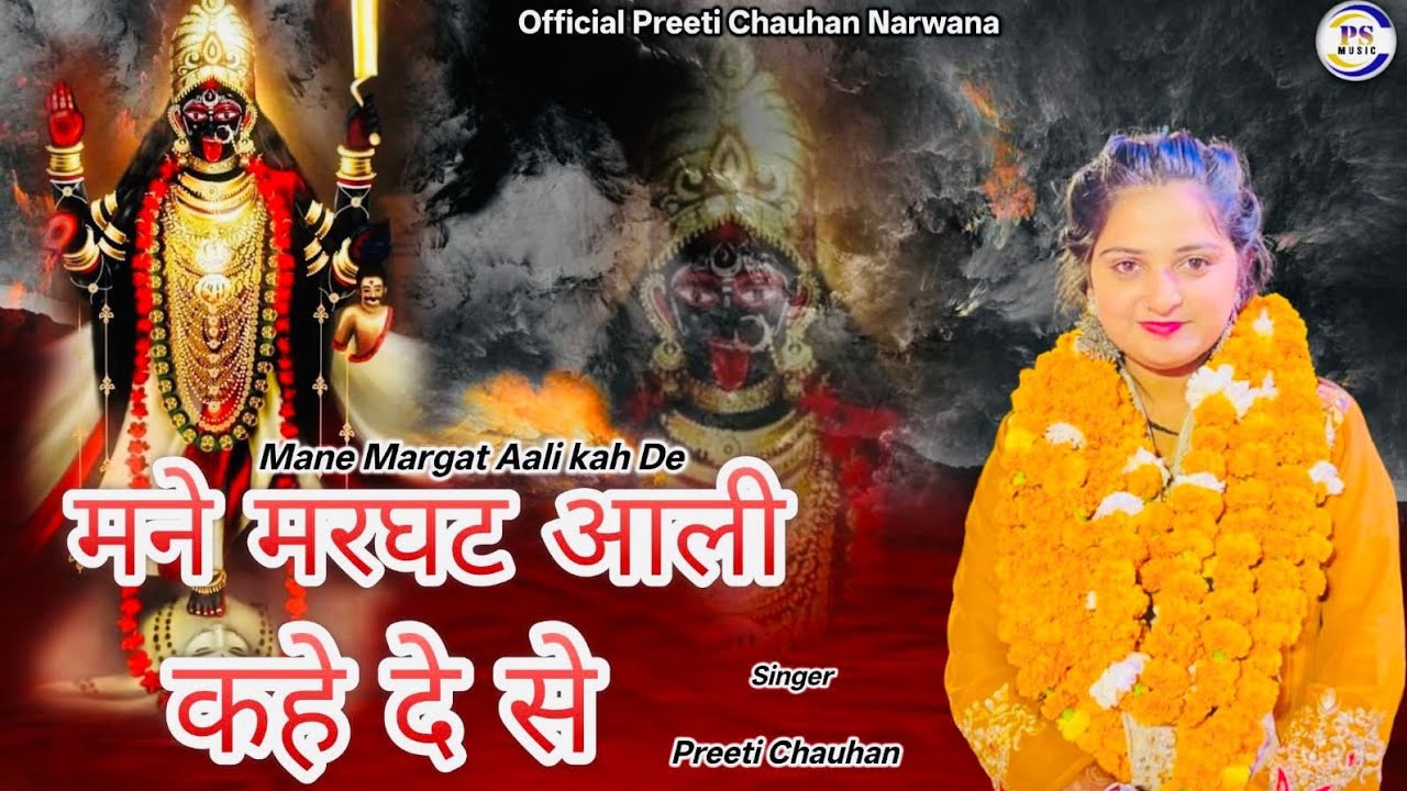 Mne Marghat Aali Kah De Se ।। मने मरघट आली कह दे से।। singer preeti chouhan new bhajan।।