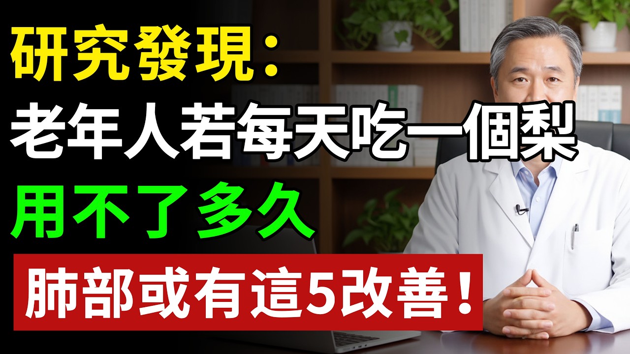 研究發現：老人若每天吃一個梨，用不了多久，肺部或有這5改善！#健康知识 #健康飲食 #養老生活 #老年健康 #樂齡健康