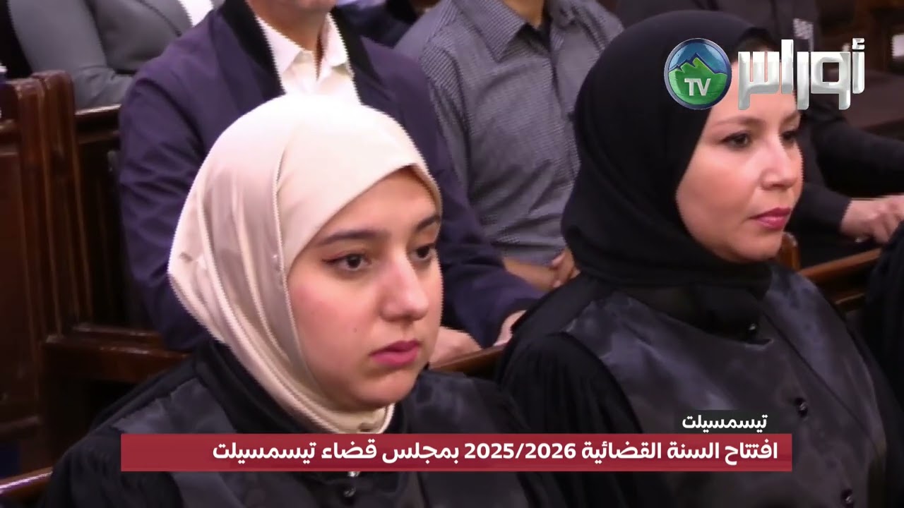 #تيسمسيلتشهد مجلس قضاء تيسمسيلت اليوم افتتاح السنة القضائية 2025/2026