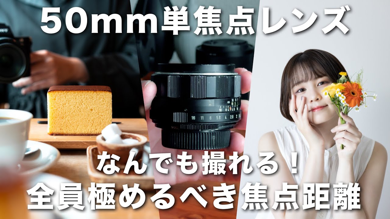 【初心者必見】プロも愛する50mm単焦点。その理由は