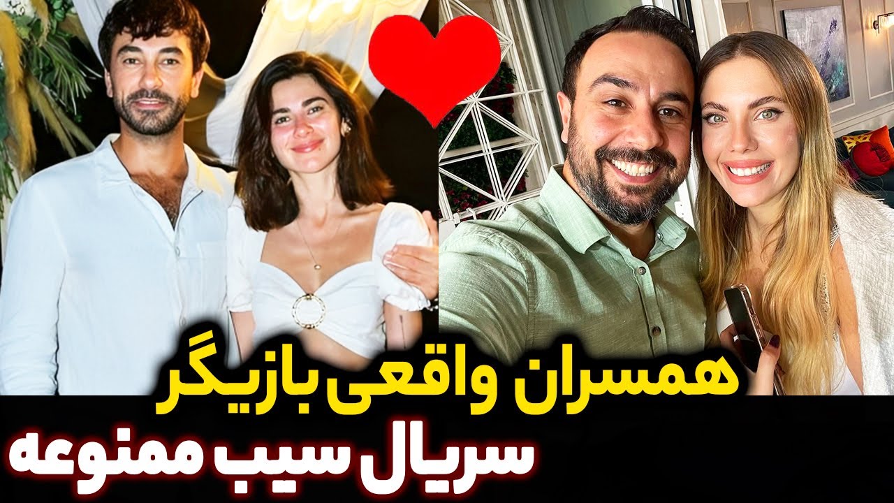 عشق در پشت پرده: همسران واقعی بازیگران سیب ممنوعه !