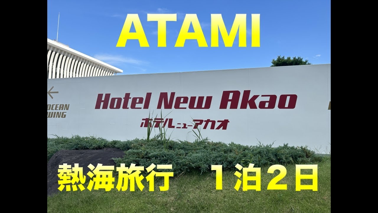 【字幕あり】家族で１泊２日熱海旅行ホテルニューアカオに泊まりました！