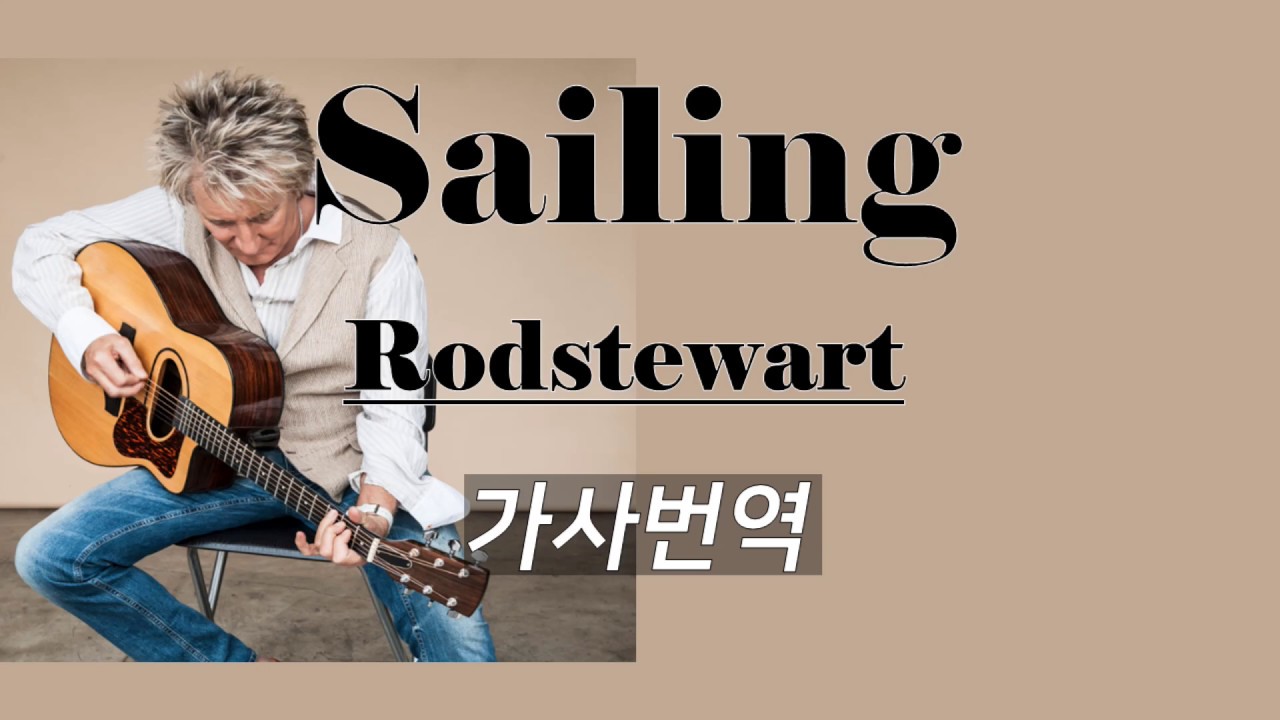 Sailing-Rod Stewart 세일링-로드스튜어트 가사번역 by싸이키 삶이지칠때 듣는노래 인생명곡 인생노래 아름다운영상노래