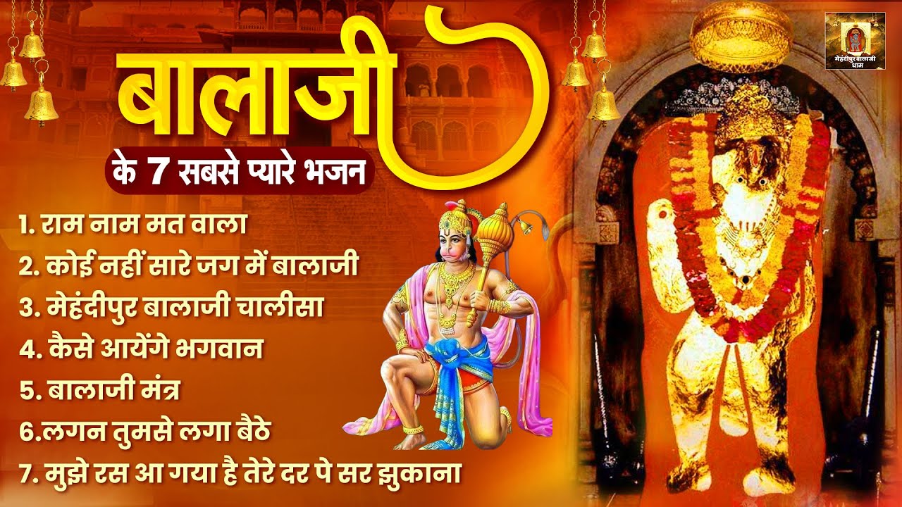 बालाजी के सबसे प्यारे भजन Nonstop Mehandipur Balaji Bhajan | Balaji Ke Bhajan  बालाजी के सुपरहिट भजन