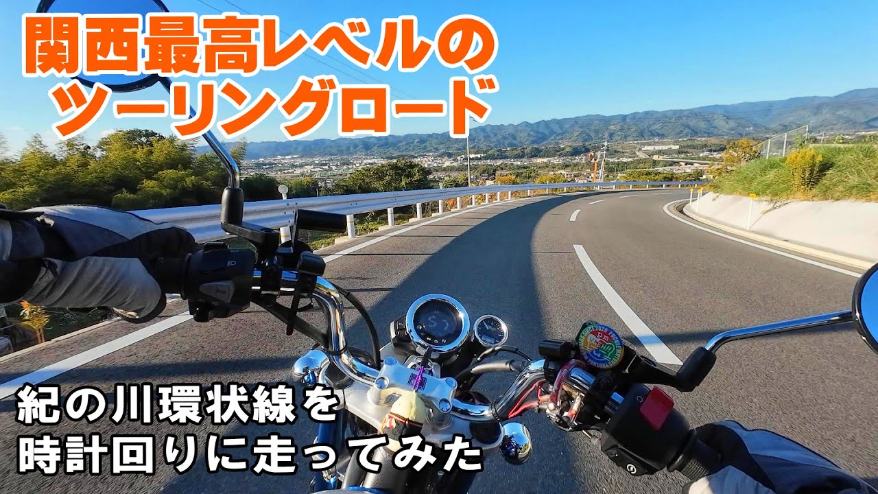 【4K】紀の川環状線（仮称ｗ）70km☆モンキーで関西最高レベルのツーリングコースを時計回りに走ってみた【紀ノ川広域農道】【紀の川フルーツライン】【撮影テスト】
