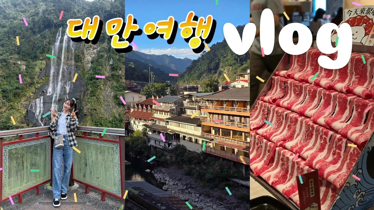vlog.❤️ep.2 3박4일대만여행🩷(줘훠궈,곰돌이훠궈,우유훠궈,우라이마을,풀문스파,소금커피,85도커피,대만온천마을,우라이꼬마기차,우라이폭포,12월대만여행,대만공항맛집)