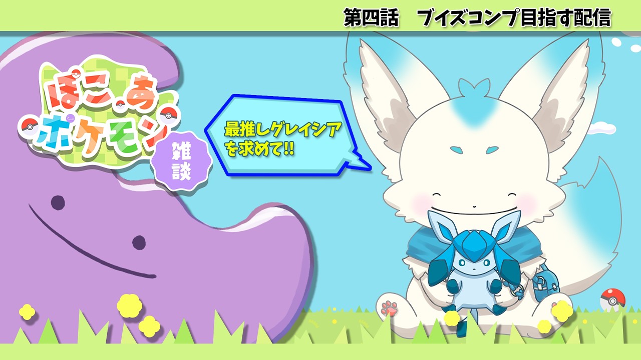 【第四話】最推しグレイシアを求めて＆ブイズコンプ目指す 【雑談】
