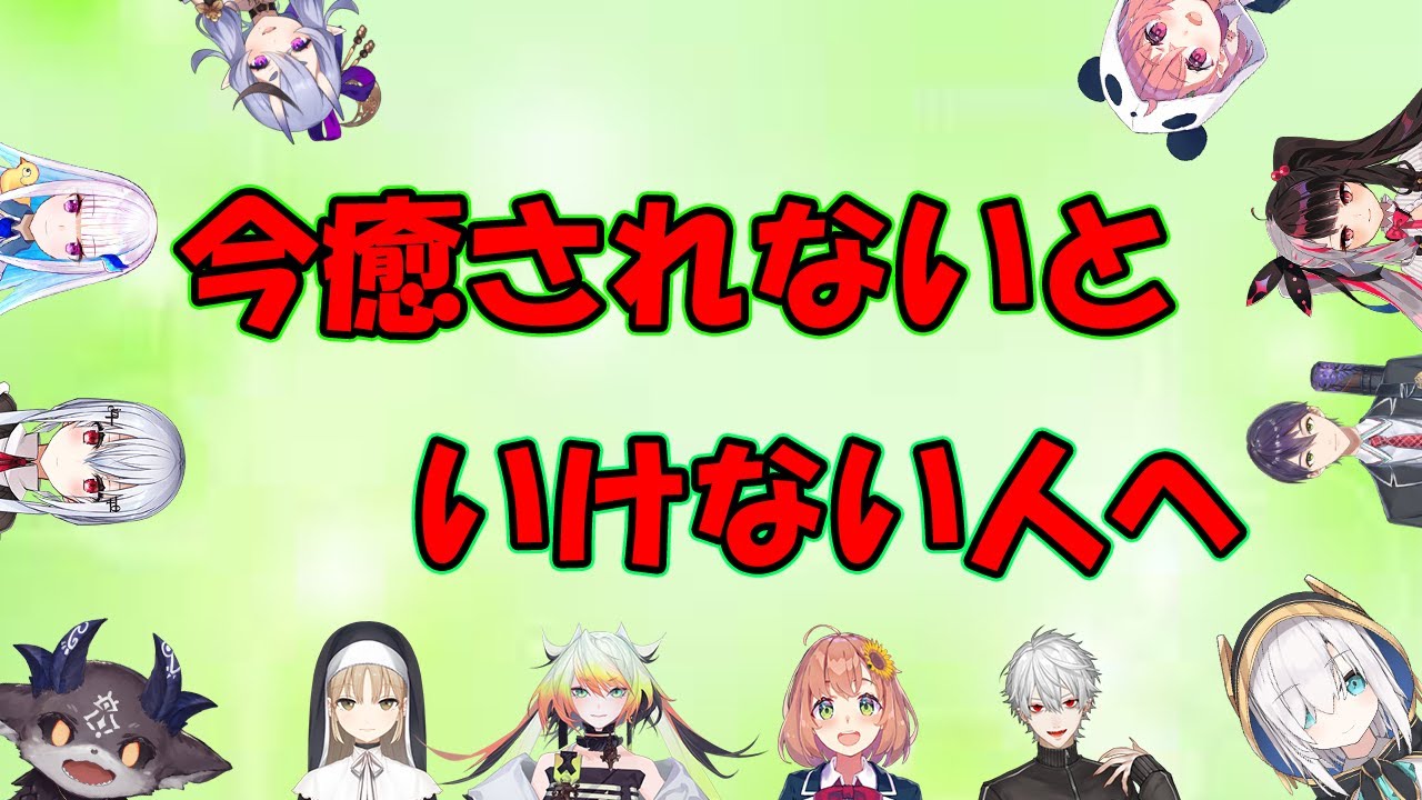 【にじさんじ】心が折れそうになった時にの見たい動画【社築/笹木咲/葛葉/剣持/フレン・E・ルスタリオ／夜見れな/アルス・アルマル/メリッサ・キンレンカ/本間ひまわり/ 竜胆 尊 】