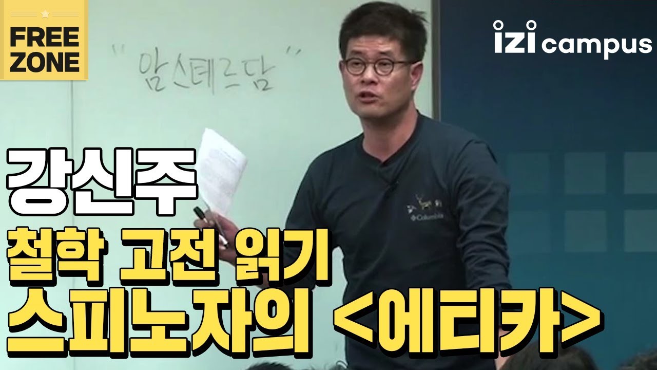 강신주의 '철학 고전 읽기, 스피노자의 에티카' (2012)