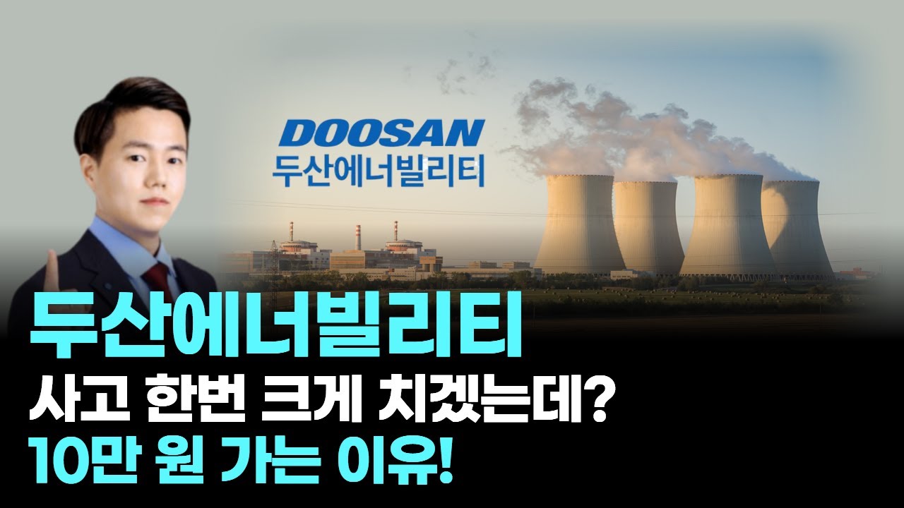 두산에너빌리티│두산에너빌리티, 사고 한번 크게 치겠는데? 10만 원 가는 이유!
