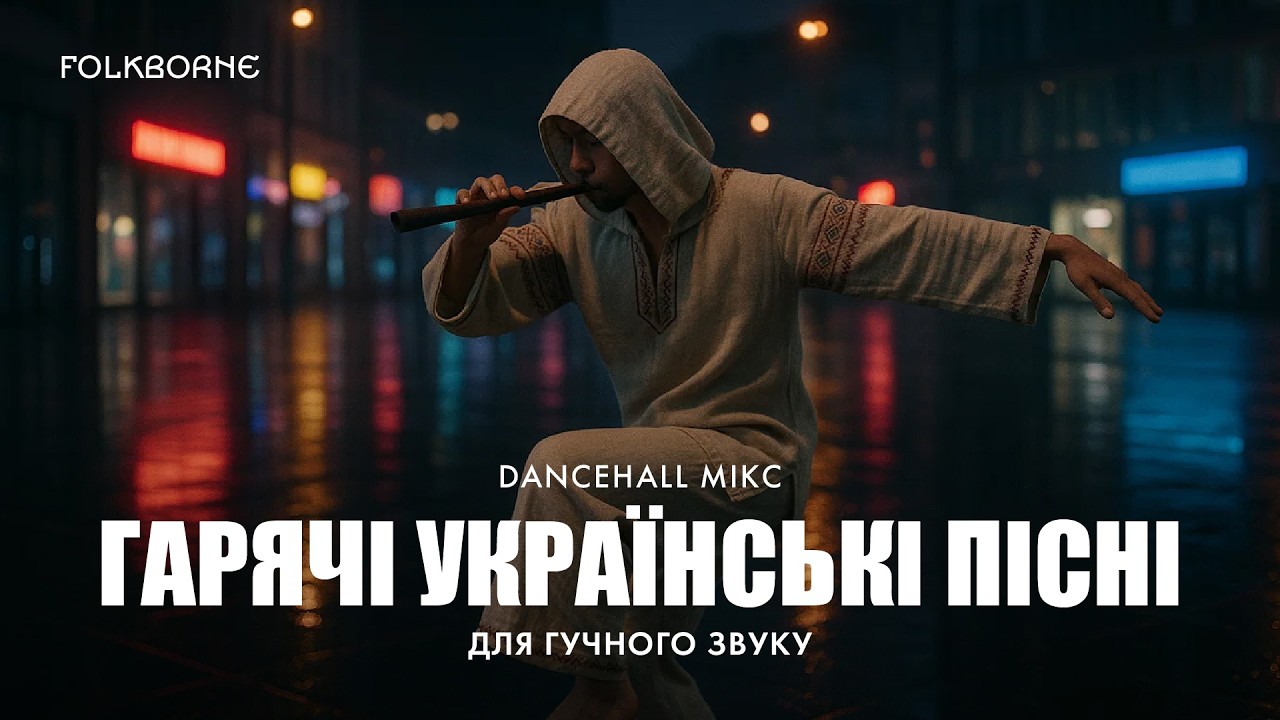 Карпатський Денсхолл | Гарячі Українські Пісні | Українська музика! | БейсМікс для гучного звуку!