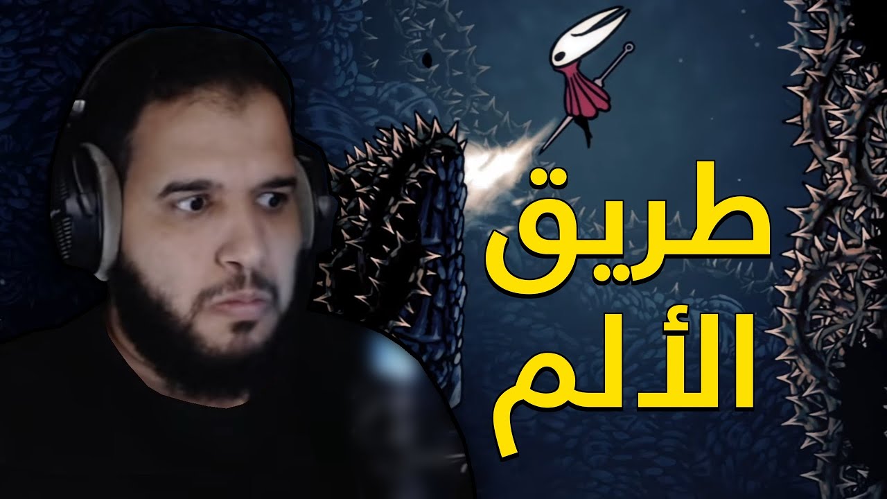 Hollow Knight Silksong 24 | الصملة