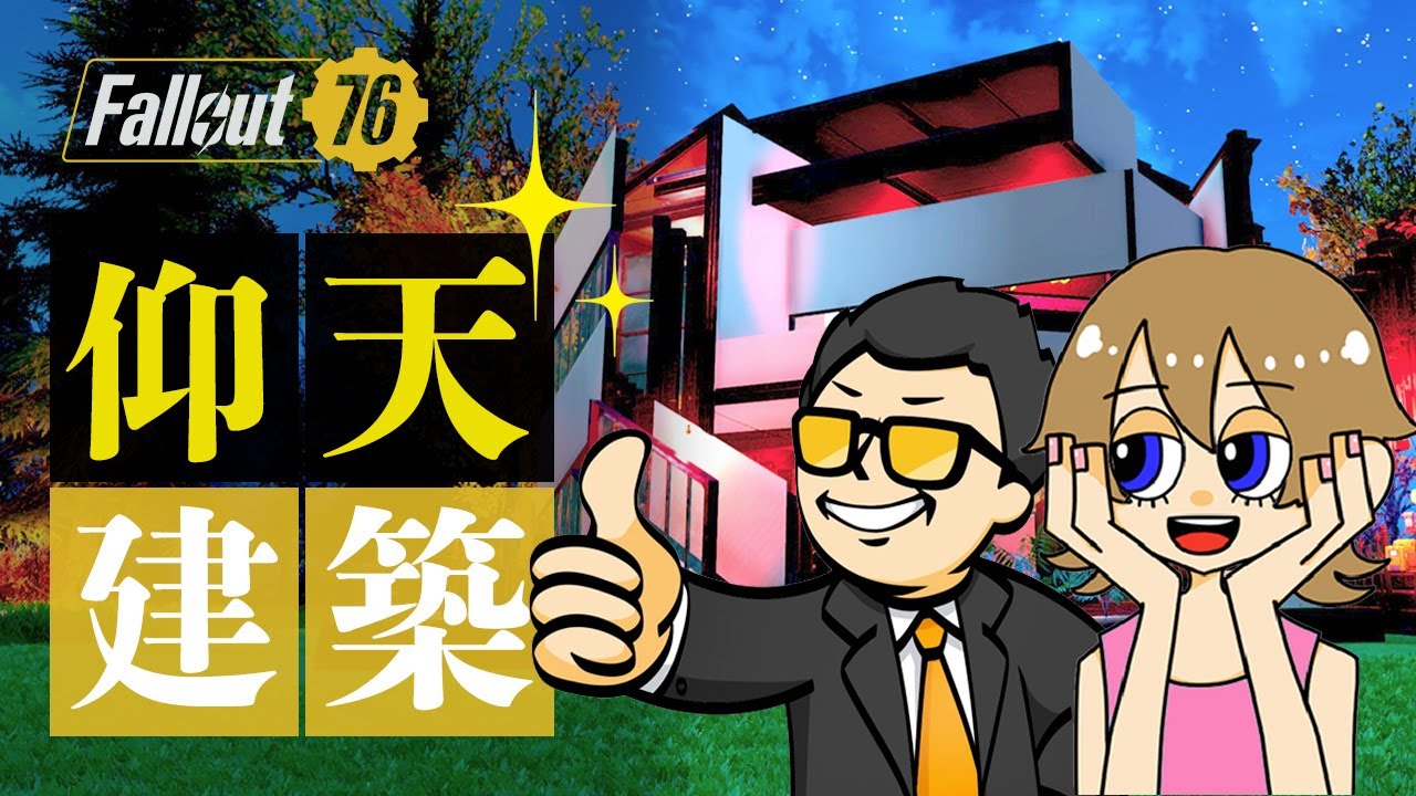 【Fallout76】このゲームの建築はここまでできる！C.A.M.P.の頂点を見に行こう！ゲストはきんたん先生