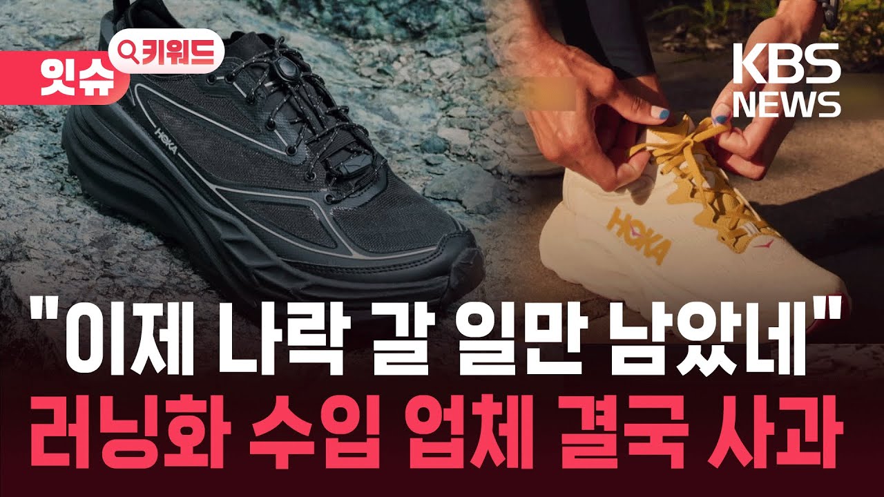 &ldquo;러닝화 불매&rdquo;&hellip;&lsquo;하청업체 폭행 의혹&rsquo; 업체, 결국 사과 [잇슈 키워드] / KBS  2026.01.06.