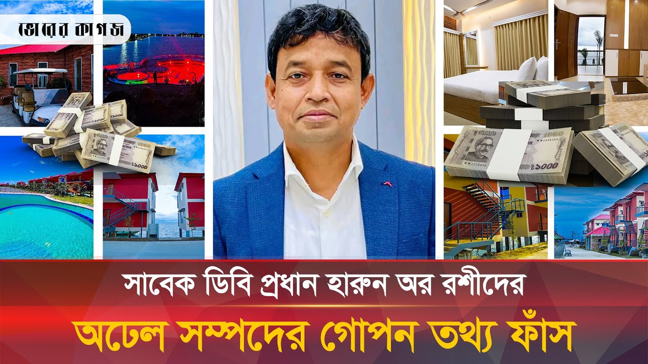 গোপনে সম্পদের স্বর্গ গড়েছেন সাবেক ডিবি প্রধান হারুন | DB Harun | Police Corruption |