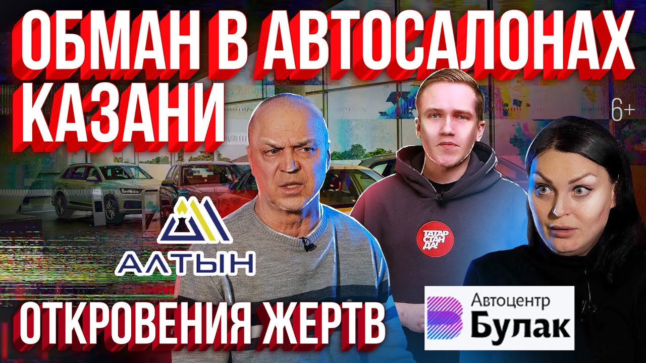 Обман в автосалонах Казани: Истории жертв автоцентров 