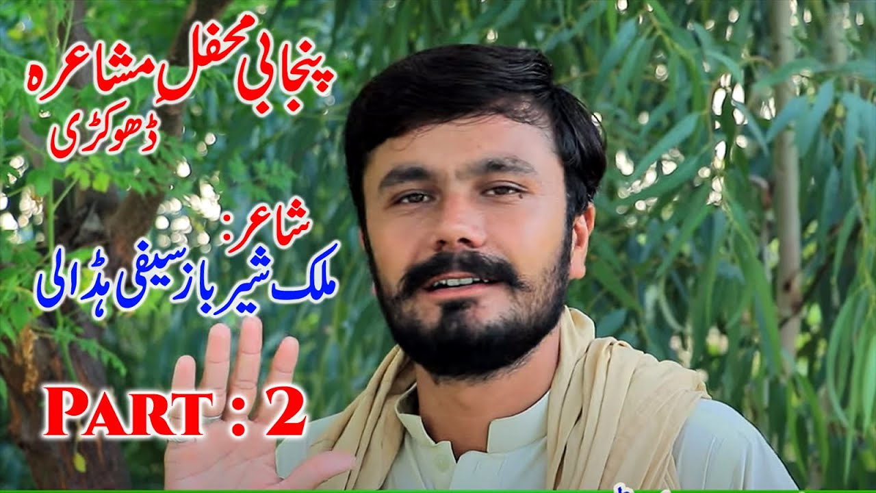 Punjabi Saraiki Shaer | Malik Sher Baz Safi Hadali Latest Punjabi Mushaira 2023 /Dhokre