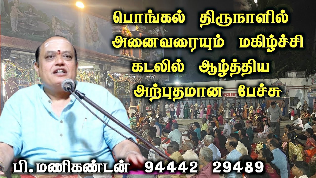 manikandan speech | பொங்கல் திருநாளில் அனைவரையும் மகிழ்ச்சிக் கடலில் ஆழ்த்திய பேச்சு | Iriz Vision