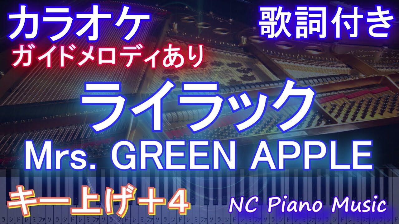 【カラオケ女性キー上げ+4】ライラック / Mrs. GREEN APPLE【ガイドメロディあり 歌詞 ピアノ ハモリ付き フル full】音程バー アニメ『忘却バッテリー』OP