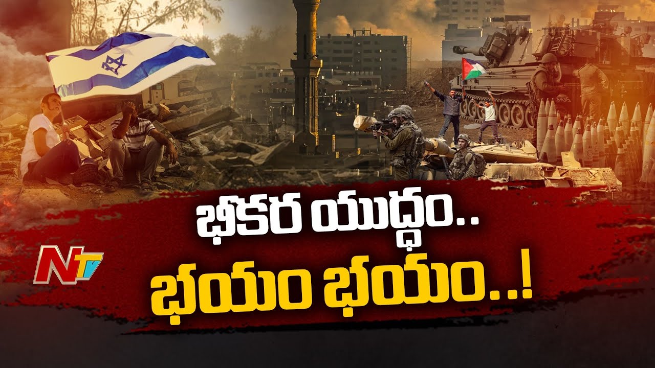 Special Focus : క్షణక్షణం భయం భయం | Ntv