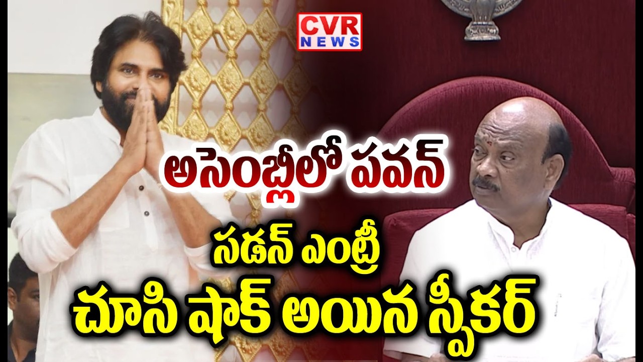 అసెంబ్లీలో పవన్ సడన్ ఎంట్రీ | Pawan Kalyan Sudden Entry To Assembly | CVR NEWS