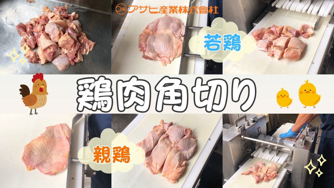 ☆☆☆アサヒ産業　鶏もも肉を機械一台で角切り！