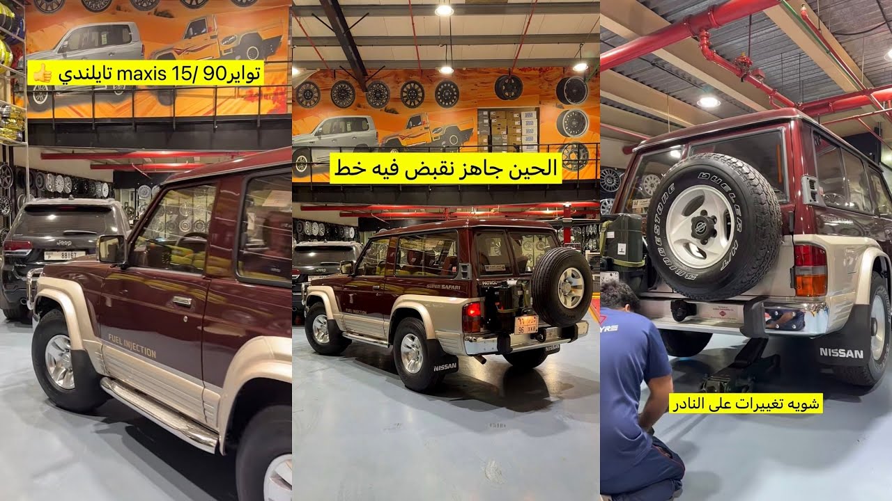 سنابات علي الكتبي 🇦🇪 تجهيز النادر للسفرة 😍 تبديل رنقات النيسان 🚗 تواير maxis تايلندي 🛞