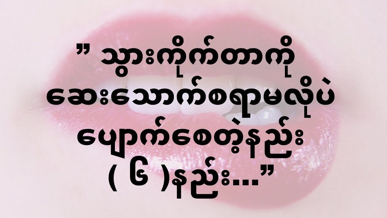 ” သွားကိုက်တာကို ဆေးသောက်စရာမလိုပဲ ပျောက်စေတဲ့နည်း ( ၆ )နည်း...”
