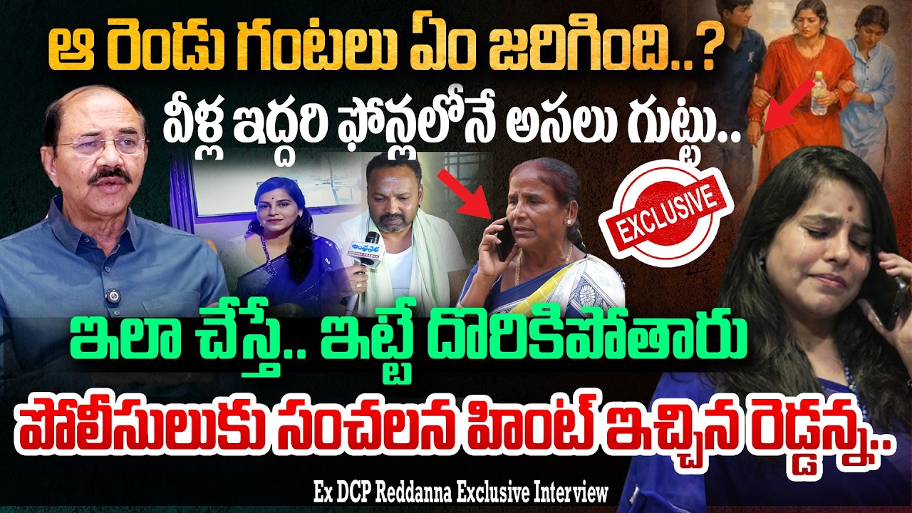 Ex DCP Redanna Reveals SHOCKING TWIST In VIJAYA Reddy Case || Andhra Prabha News