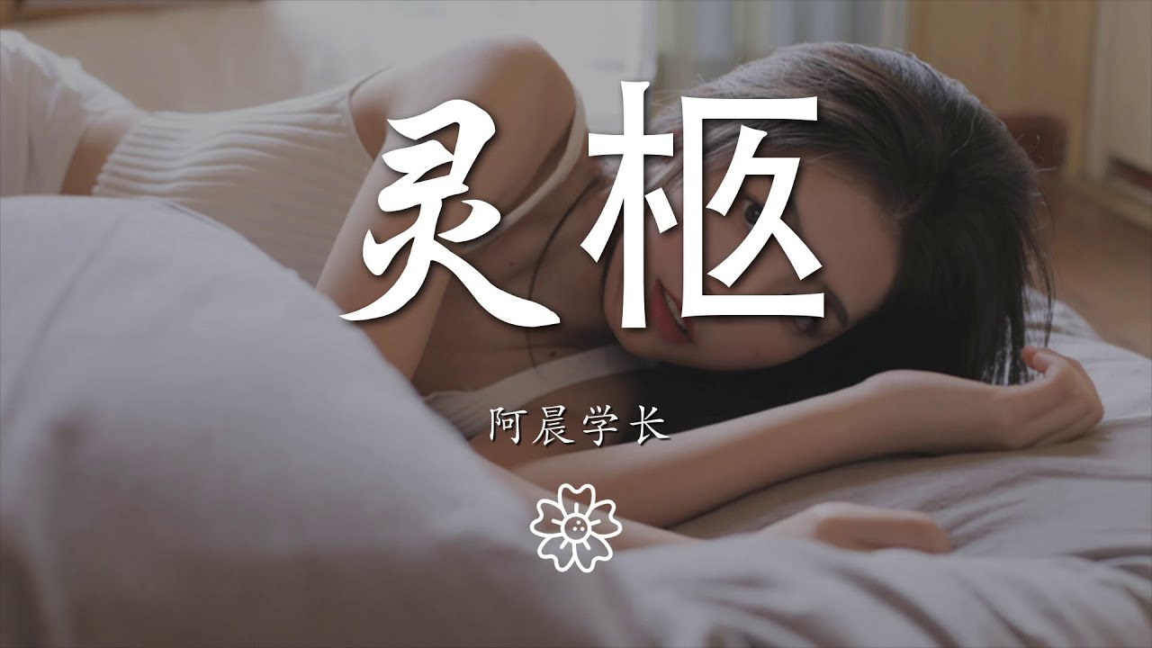 阿晨學長 - 靈柩（翻自 艾辰）『都一樣 最後都一樣』【動態歌詞Lyrics】