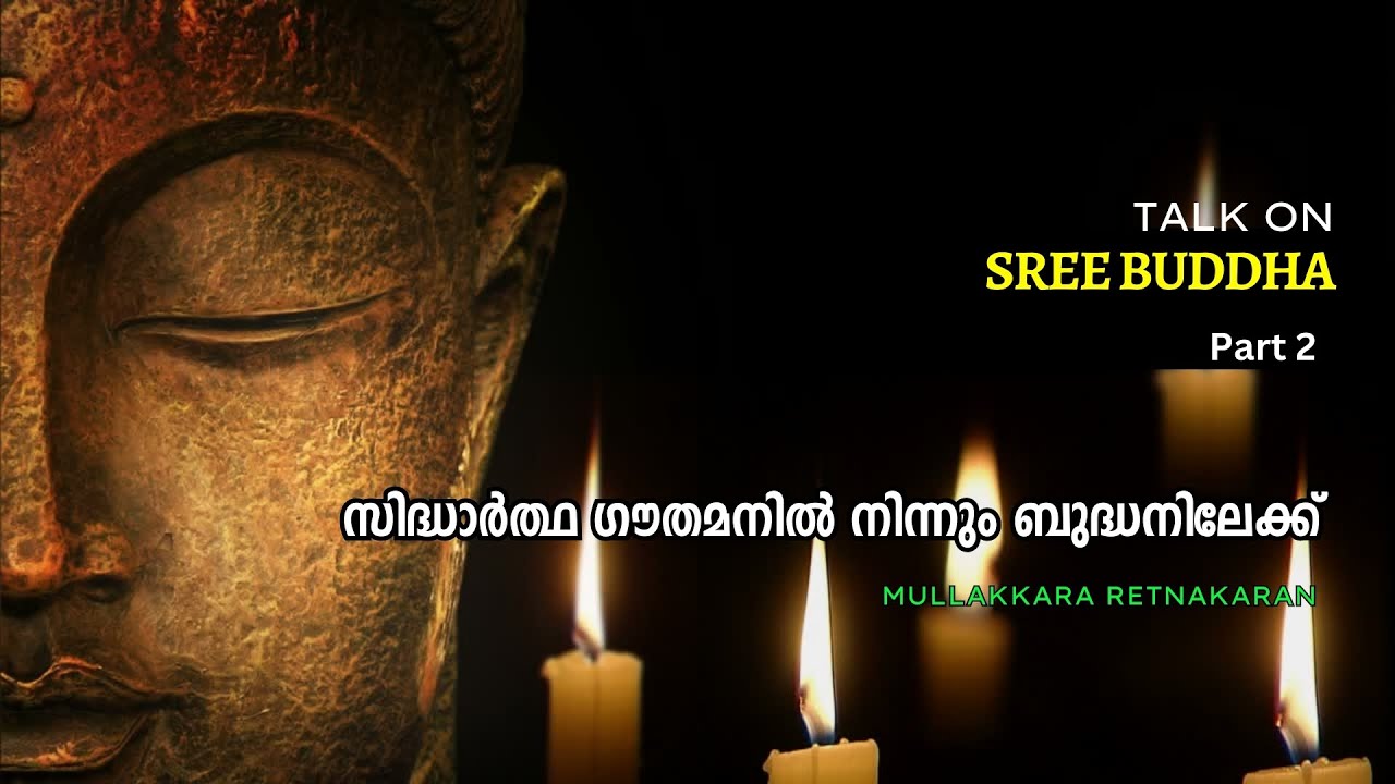 സിദ്ധാർത്ഥനിൽ നിന്നും ബുദ്ധനിലേക്ക് : ശ്രീ ബുദ്ധൻ ചരിത്രത്തിലൂടെ : Part 2 | Mullakkara Retnakaran