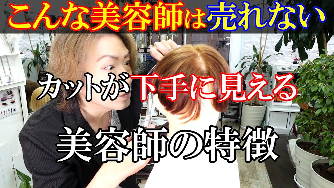 カットが下手だと思われる原因は技術以外が多いです