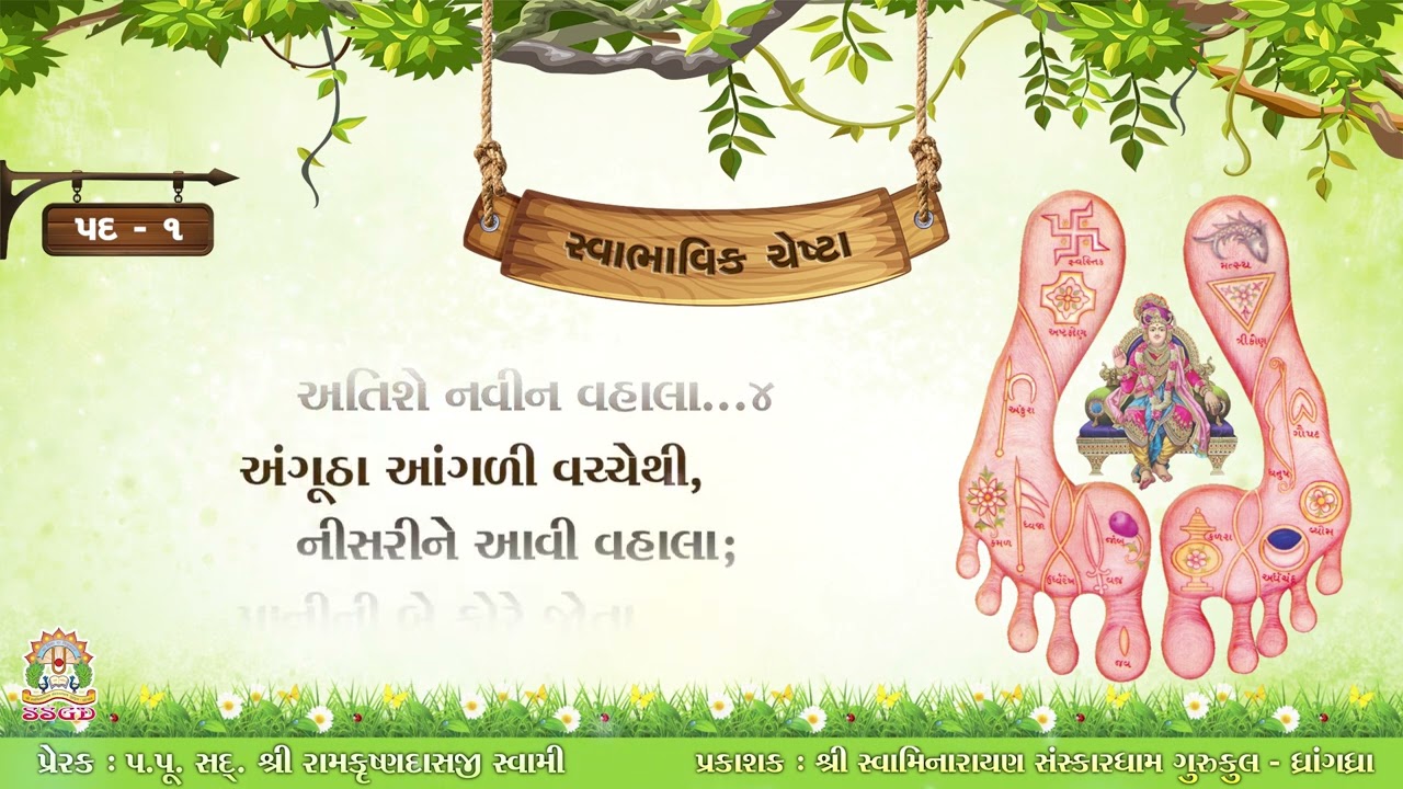 શ્રીહરિની સ્વાભાવિક ચેષ્ટા | Shree Harini Swabhavik Chesta | Chestana Pado | Peaceful | Original