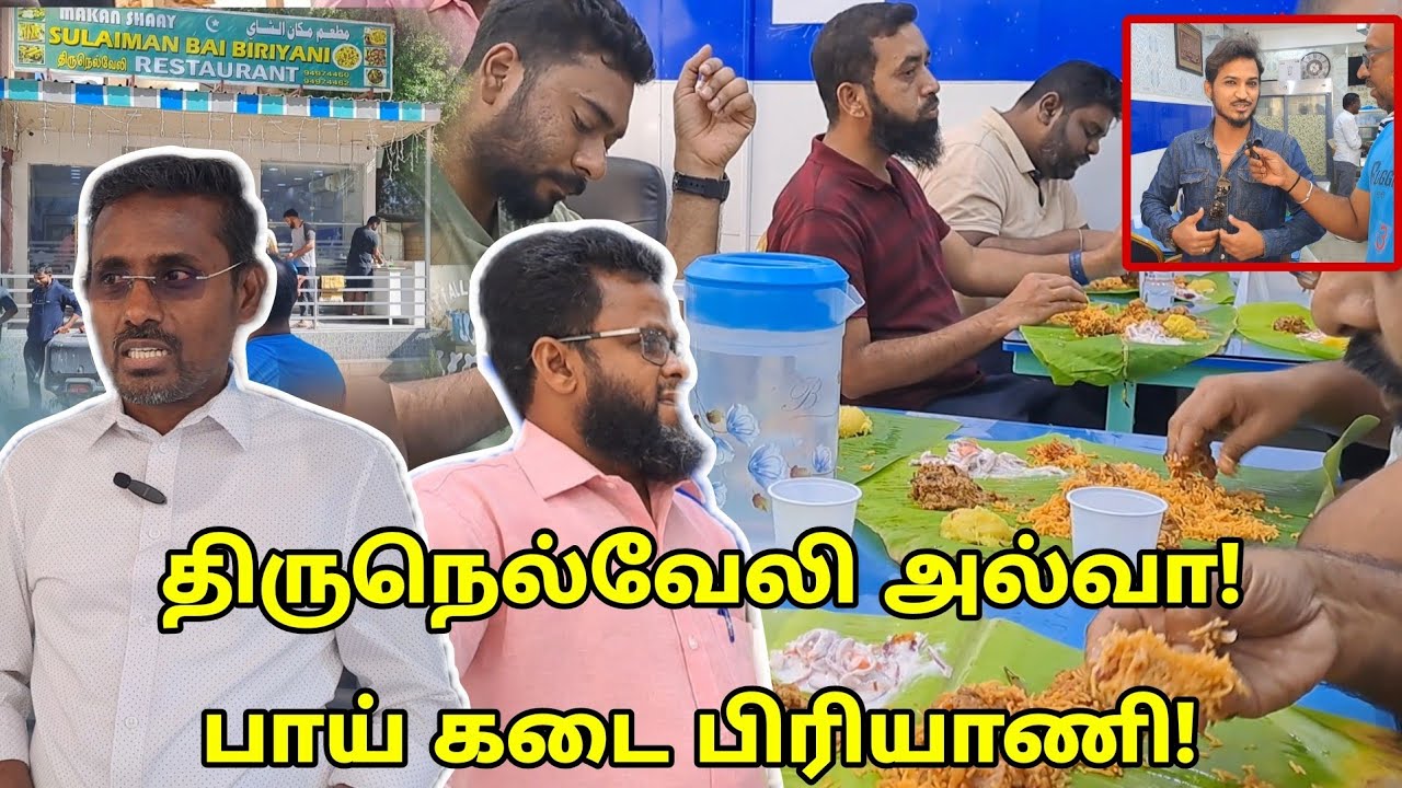 குவைத்தில் திருநெல்வேலி பிரியாணி (அல்வா)! | Sulaiman Biryani