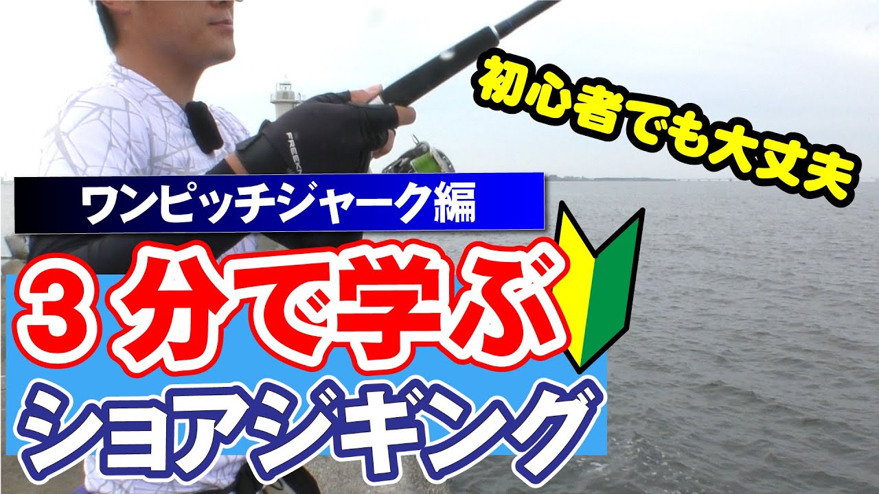 3分で学ぶショアジギング　ワンピッチジャーク編