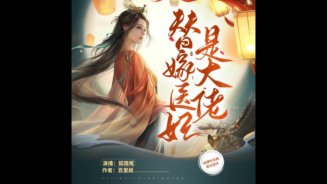 替嫁医妃是大佬1~20