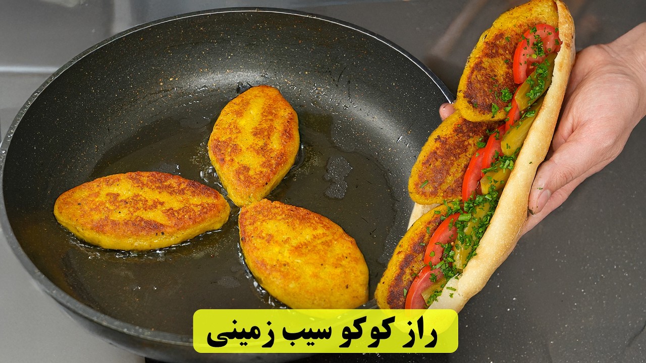 راز کوکو سیب زمینی خوشمزه بدون تخم مرغ! طعمی نوستالژیک با ترفند خاص 🔥🥔
