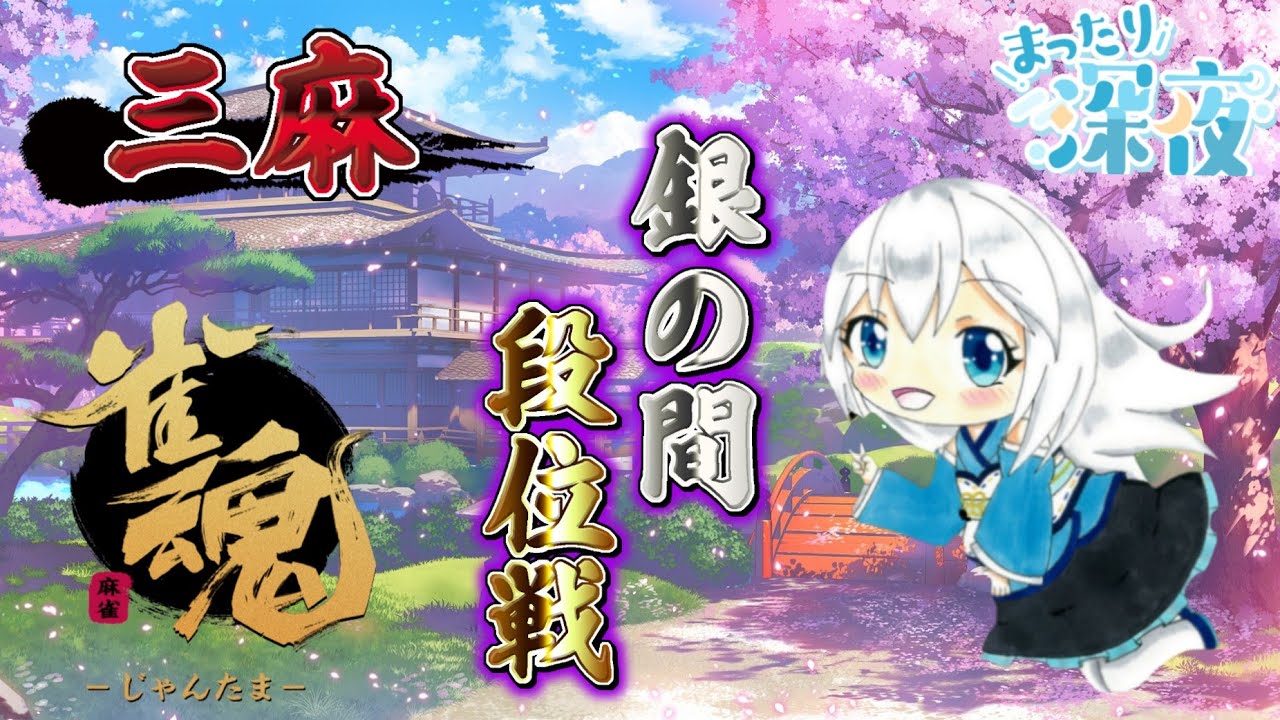 #深夜　段位昇格上げ目指す！#18 #じゃん魂　#段位戦