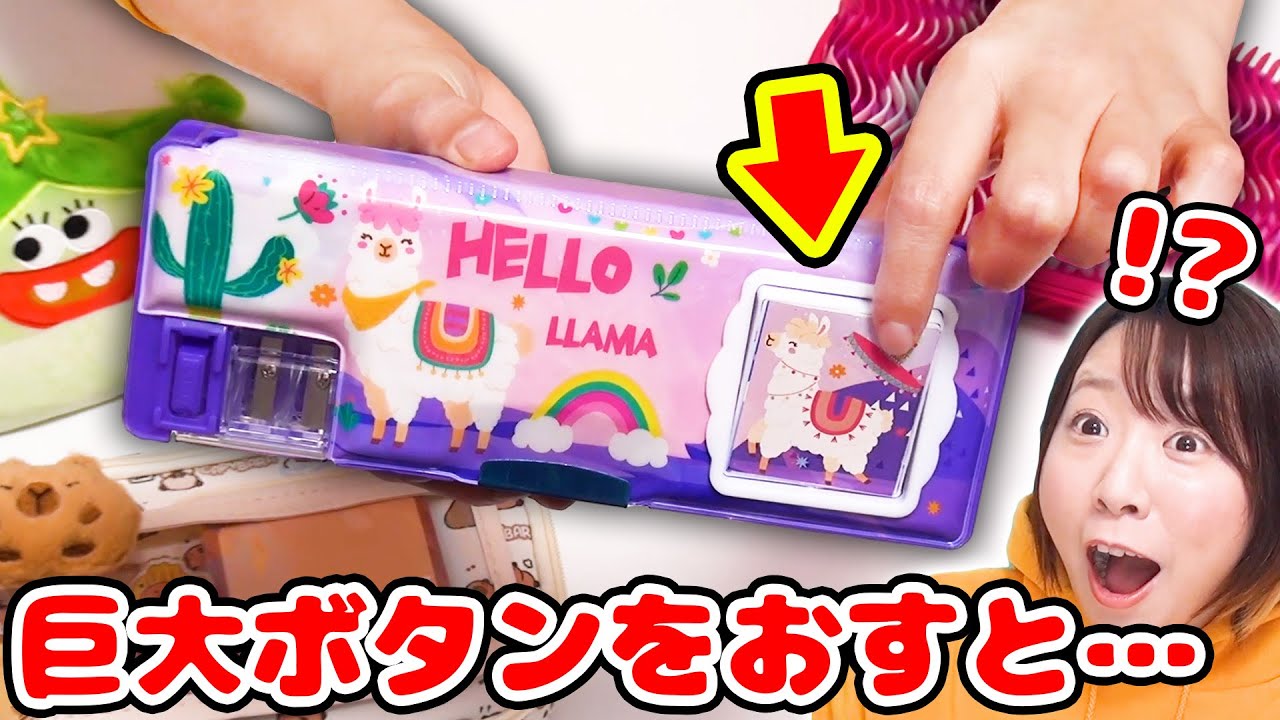 巨大ボタンがすごいことになる!?😳海外のおもしろ筆箱買ってみたら斬新な仕組みがたくさんあったw